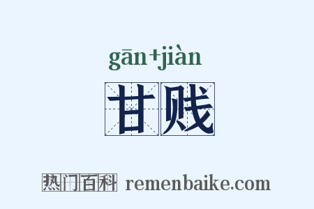 甘贱是什么意思的图片